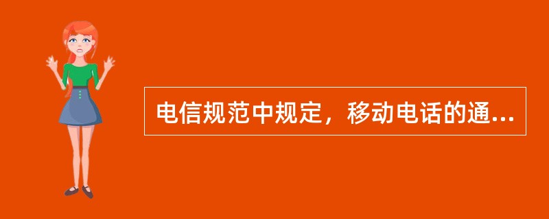 电信规范中规定，移动电话的通话中断率（掉话率）要求为（）