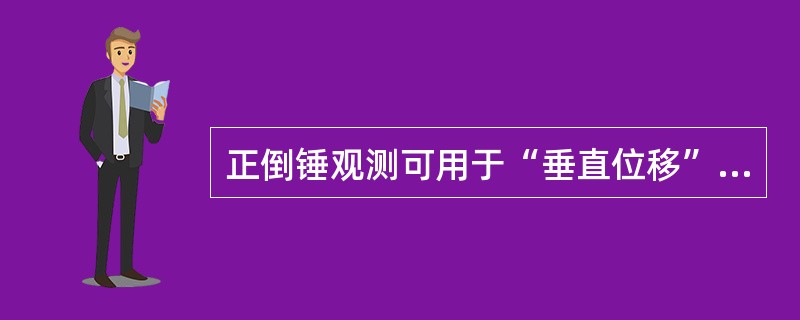 正倒锤观测可用于“垂直位移”观测。