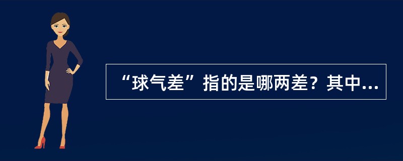 “球气差”指的是哪两差？其中一差折光差的含义是什么？