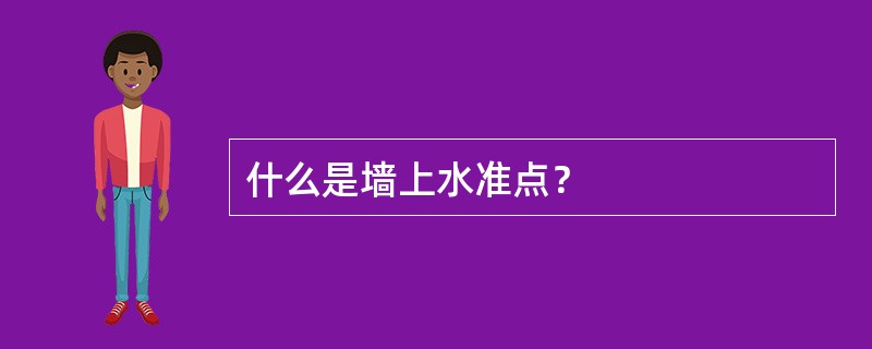 什么是墙上水准点？