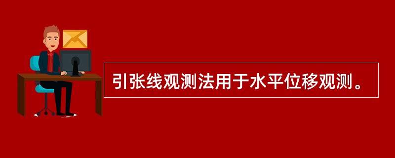 引张线观测法用于水平位移观测。