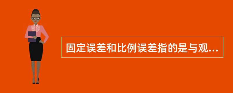 固定误差和比例误差指的是与观测量大小无关，有固定数值的误差和与观测量大小成比例的