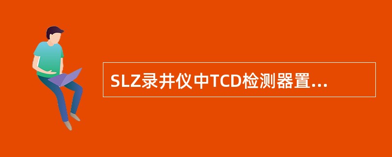 SLZ录井仪中TCD检测器置于120℃恒温箱中。（）