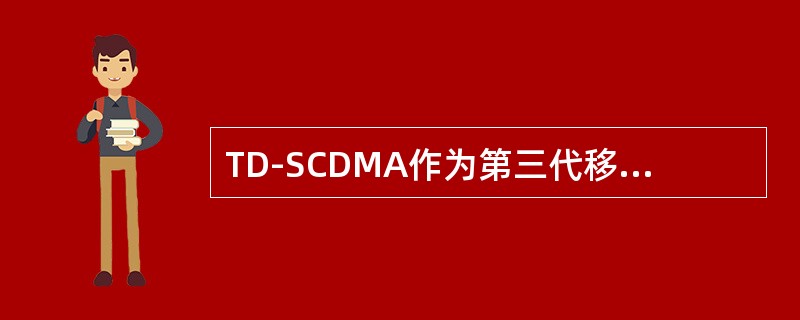 TD-SCDMA作为第三代移动通信标准，主要是以下哪个国家（或地区组织）提出的？