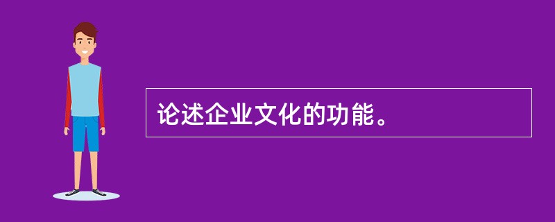 论述企业文化的功能。