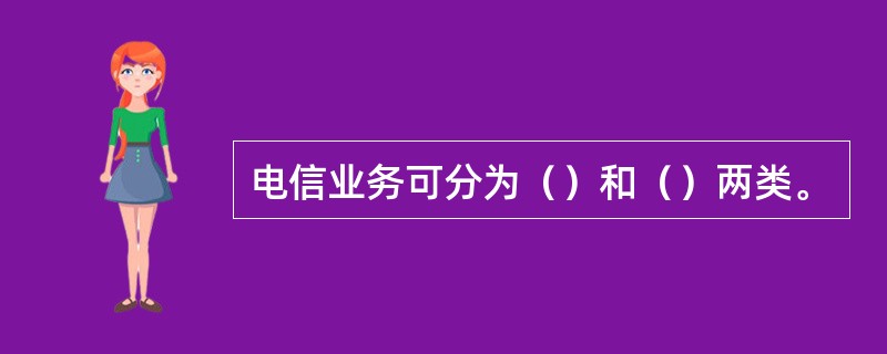 电信业务可分为（）和（）两类。