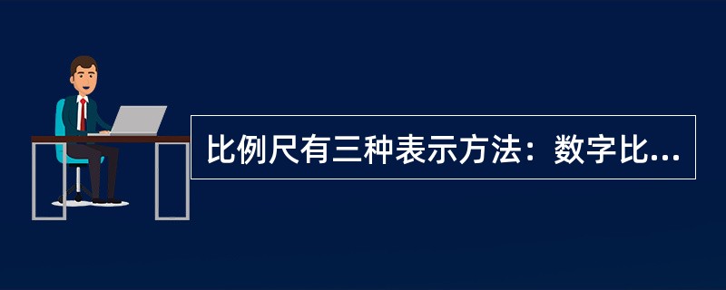 比例尺有三种表示方法：数字比例尺、直线比例尺和复式比例尺（或称斜线比例尺）。（）