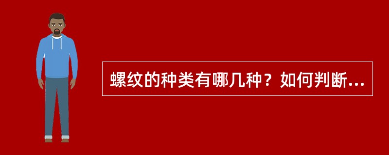 螺纹的种类有哪几种？如何判断修理中遇到的螺纹种类及其尺寸？