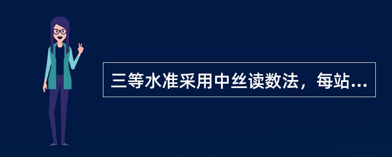 三等水准采用中丝读数法，每站观测顺序为：后-后-前-前。Lb3B3184、一、二