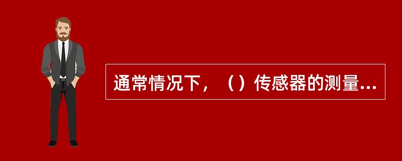 通常情况下，（）传感器的测量范围与大钩负荷传感器相同。