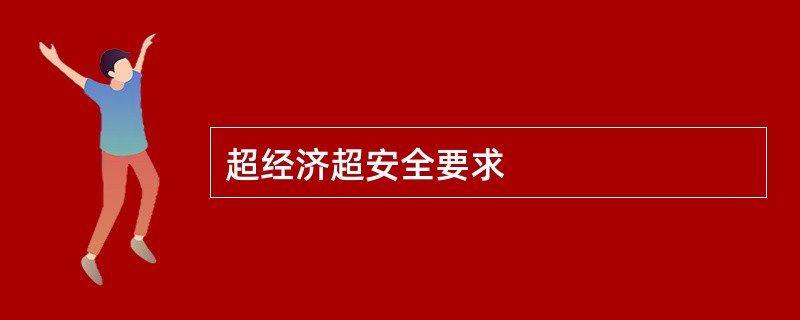 超经济超安全要求