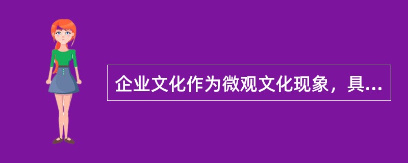 企业文化作为微观文化现象，具有以下属性（）。