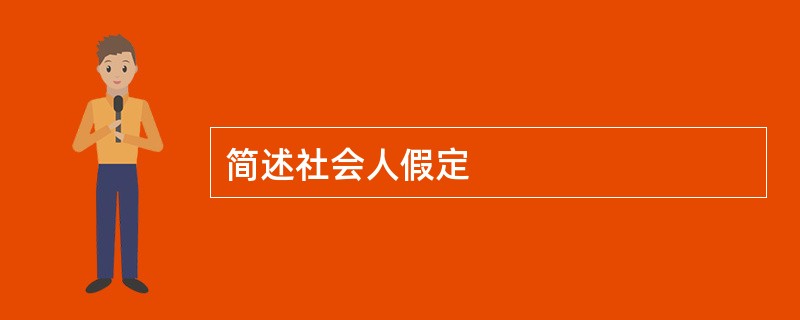 简述社会人假定