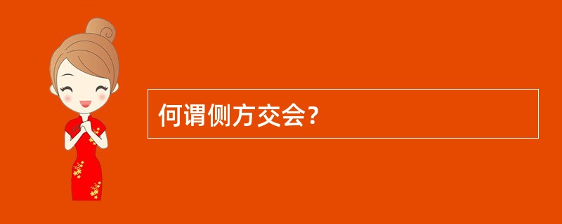 何谓侧方交会？