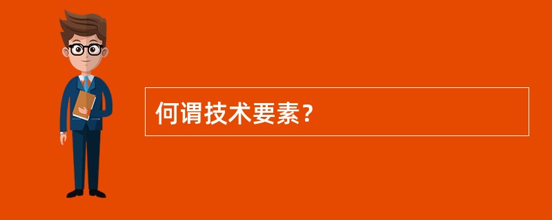 何谓技术要素？