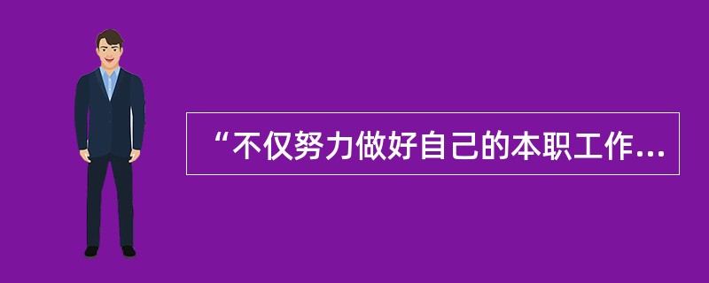 “不仅努力做好自己的本职工作，还关心整个民族、国家、乃至整个世界的发展前途；不仅