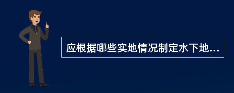 应根据哪些实地情况制定水下地形施测方案？