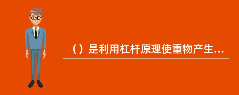 （）是利用杠杆原理使重物产生位移，使重物少许抬高、移动、拨正和止退等的工具。