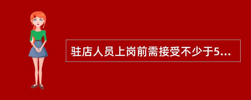 驻店人员上岗前需接受不少于5个工作日的培训，考试成绩（）分以上视为通过并配发上岗