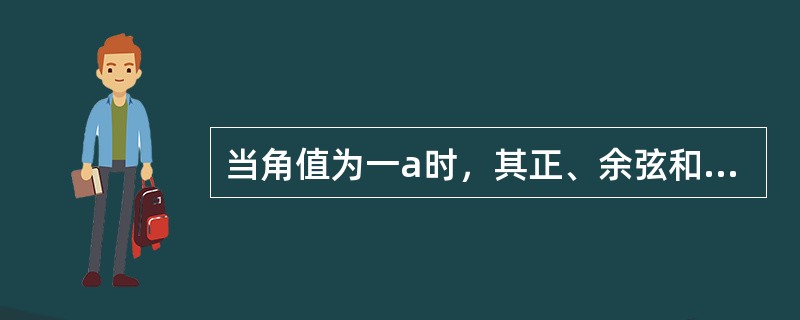 当角值为一a时，其正、余弦和正、余切函数值是什么？