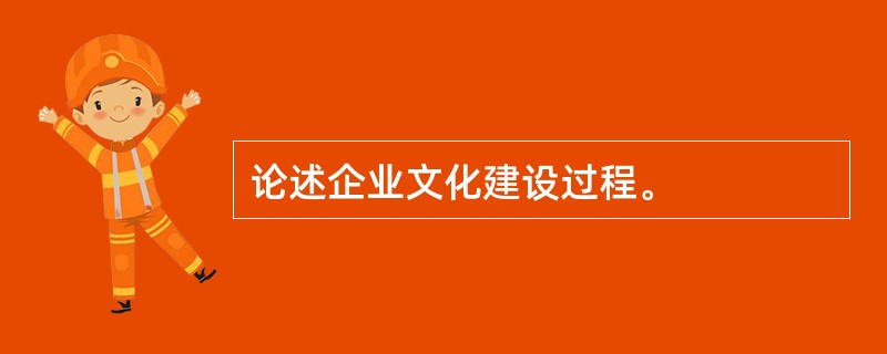 论述企业文化建设过程。