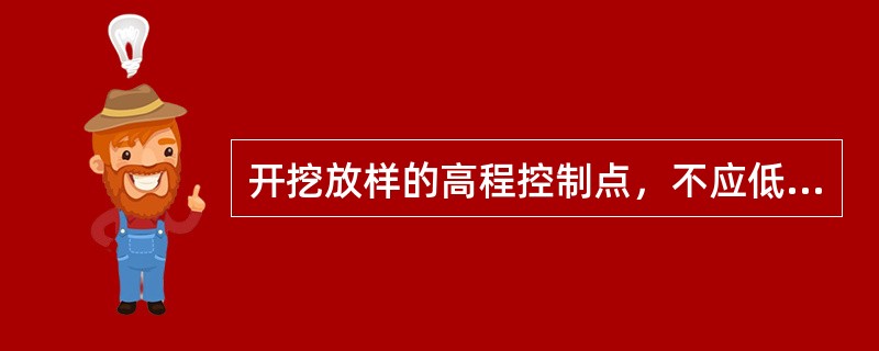 开挖放样的高程控制点，不应低于四等水准的精度。