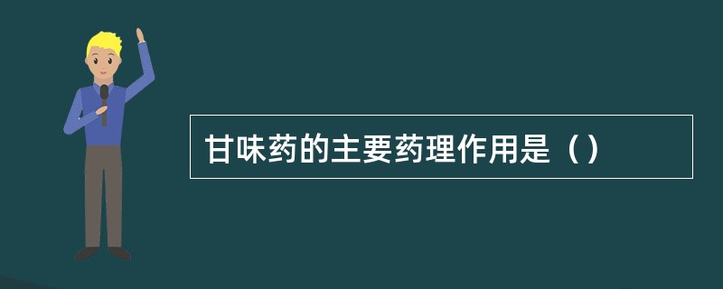 甘味药的主要药理作用是（）