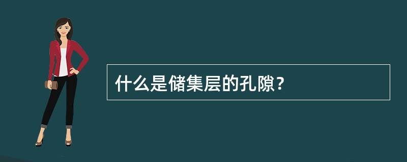 什么是储集层的孔隙？