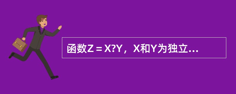 函数Z＝X?Y，X和Y为独立观测值，其中误差分别为mx和my,Z的中误差等于mz