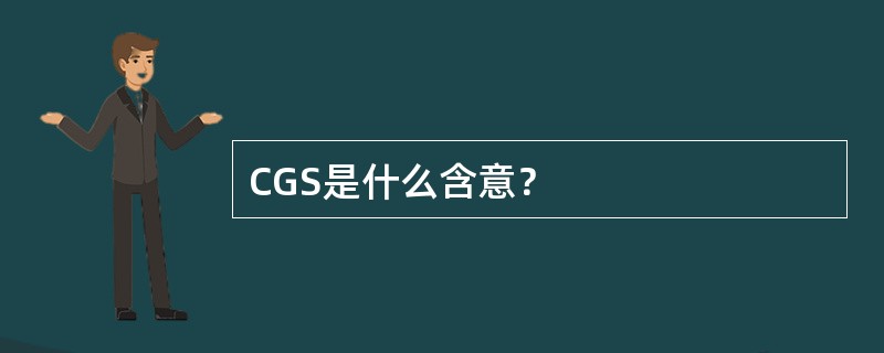 CGS是什么含意？