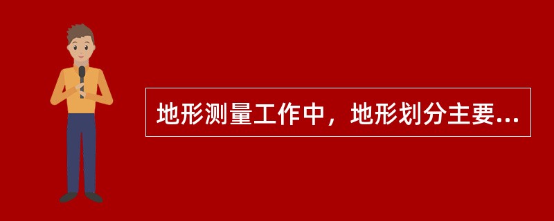 地形测量工作中，地形划分主要为平地、丘陵地、山地、高山地四大类。