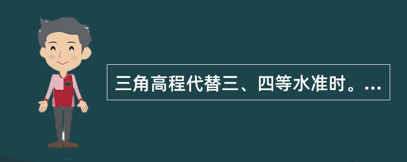 三角高程代替三、四等水准时。两者均应加入地球曲率和大气折光差改正数。