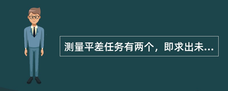 测量平差任务有两个，即求出未知量的最或是值、评定测量成果的精度