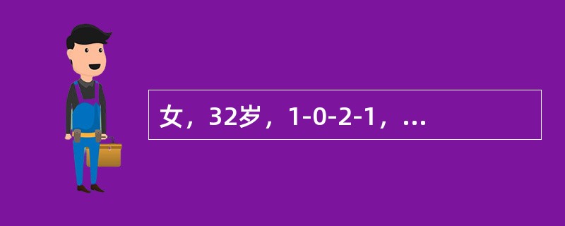 女，32岁，1-0-2-1，置金属环5年，停经65天。妇科检查：宫颈着色，宫体饱