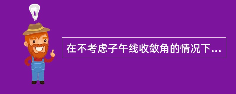 在不考虑子午线收敛角的情况下，直线的正反方位角恒差180度。