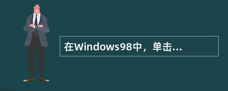 在Windows98中，单击（），可以打开对话框。