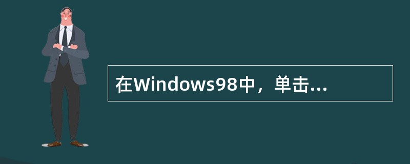 在Windows98中，单击（），可以打开对话框。