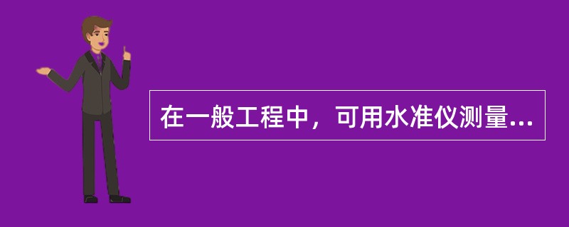 在一般工程中，可用水准仪测量水平角、竖角。