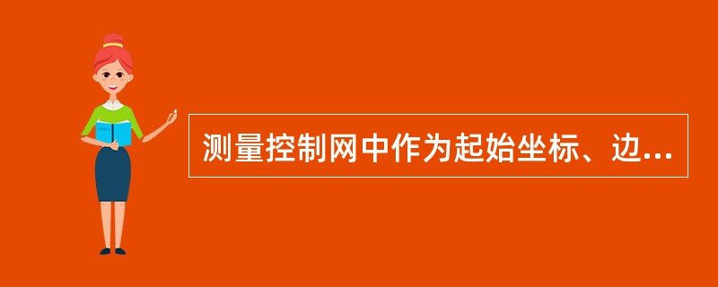 测量控制网中作为起始坐标、边长、方位和高程的数据称为起始数据。
