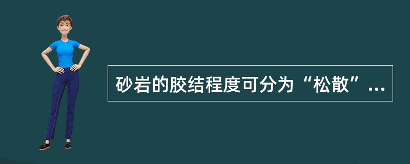 砂岩的胶结程度可分为“松散”“疏松”“致密”“坚硬”四级。（）