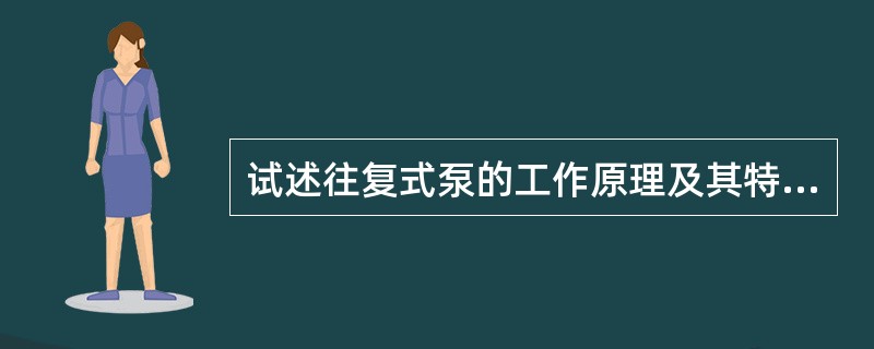 试述往复式泵的工作原理及其特点？