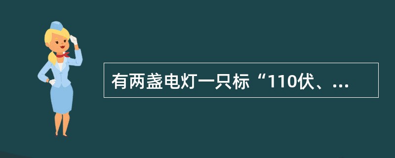 有两盏电灯一只标“110伏、60瓦”另一只标有“220伏、40瓦”有发下说法，哪