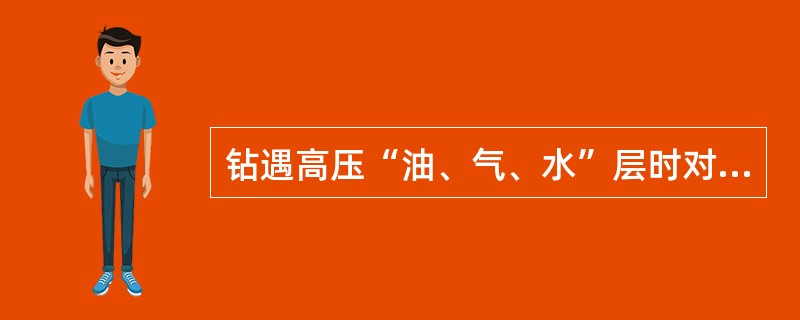 钻遇高压“油、气、水”层时对钻井液的要求是什么？