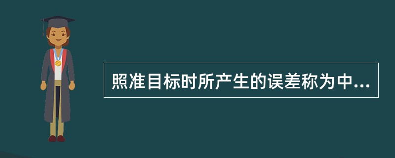 照准目标时所产生的误差称为中误差。