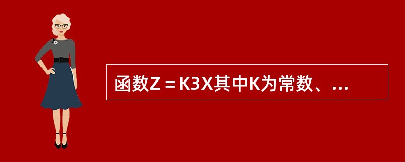 函数Z＝K3X其中K为常数、X为观测值，其中Z的中误差mz等于mz＝K3mx。