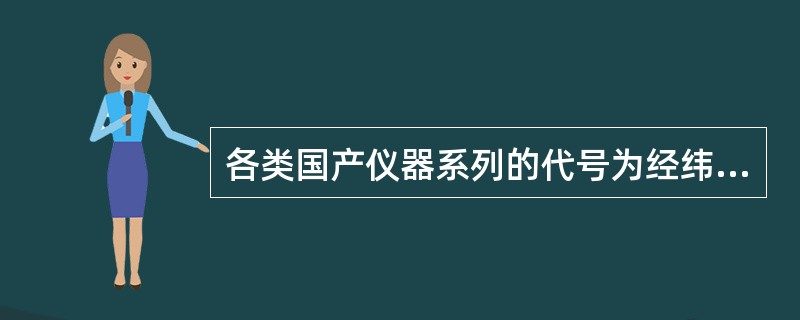 各类国产仪器系列的代号为经纬仪代号“J”，水准仪代号“S”，平板仪代号“P”。