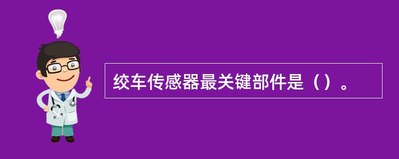 绞车传感器最关键部件是（）。