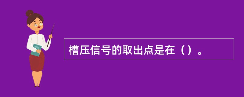 槽压信号的取出点是在（）。