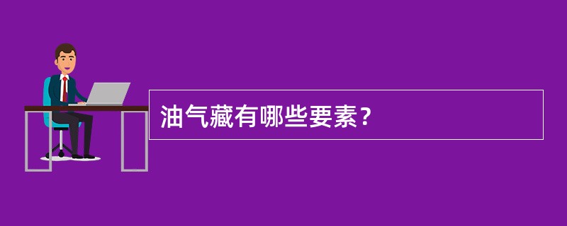 油气藏有哪些要素？