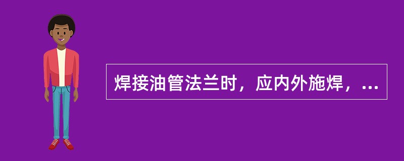 焊接油管法兰时，应内外施焊，焊后结合面要进行修刮，接触要均匀，接触面要在（）以上